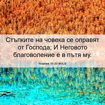Picture 06 - Псалми 37:23 BULG - Стъпките на човека се - Bible Verse Picture