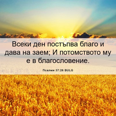 Picture 06 - Псалми 37:26 BULG - Всеки ден постъпва благо и - Bible Verse Picture