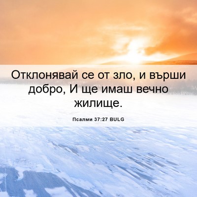 Picture 06 - Псалми 37:27 BULG - Отклонявай се от зло, и - Bible Verse Picture