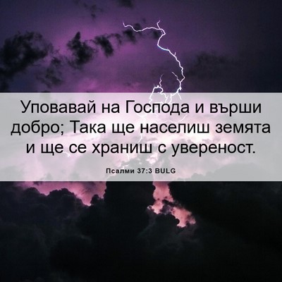 Picture 06 - Псалми 37:3 BULG - Уповавай на Господа и - Bible Verse Picture