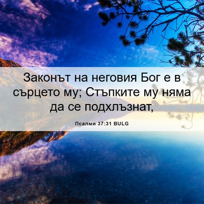 Picture 06 - Псалми 37:31 BULG - Законът на неговия Бог е в - Bible Verse Picture