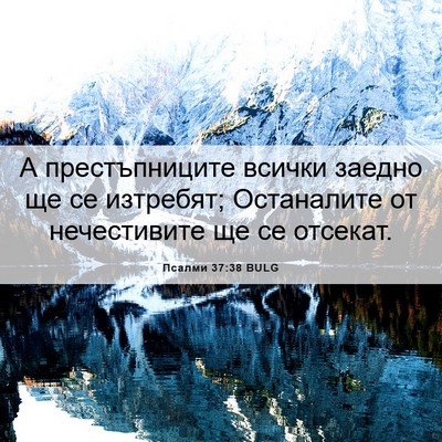 Picture 06 - Псалми 37:38 BULG - А престъпниците всички - Bible Verse Picture