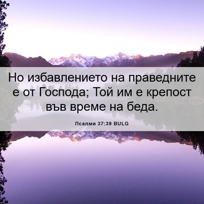Picture 06 - Псалми 37:39 BULG - Но избавлението на - Bible Verse Picture