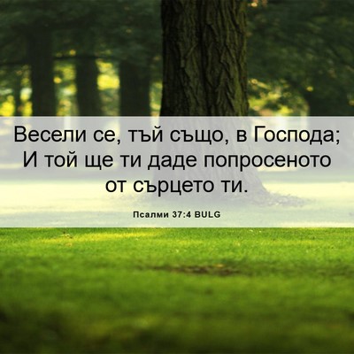 Picture 06 - Псалми 37:4 BULG - Весели се, тъй също, в - Bible Verse Picture