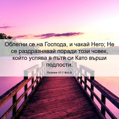 Picture 06 - Псалми 37:7 BULG - Облегни се на Господа, и - Bible Verse Picture