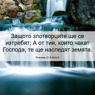 Picture 06 - Псалми 37:9 BULG - Защото злотворците ще се - Bible Verse Picture