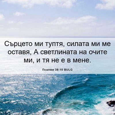 Picture 06 - Псалми 38:10 BULG - Сърцето ми туптя, силата ми - Bible Verse Picture