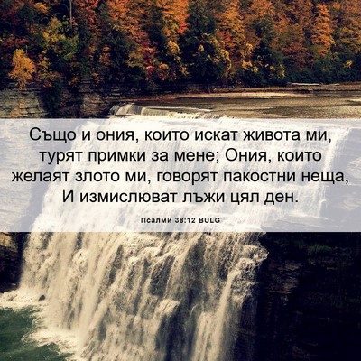 Picture 06 - Псалми 38:12 BULG - Също и ония, които искат - Bible Verse Picture