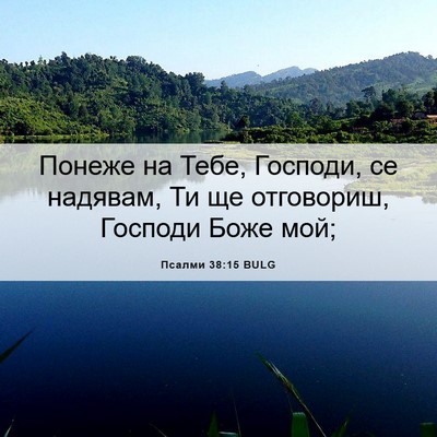 Picture 06 - Псалми 38:15 BULG - Понеже на Тебе, Господи, се - Bible Verse Picture