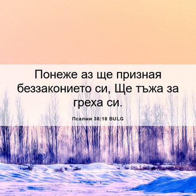 Picture 06 - Псалми 38:18 BULG - Понеже аз ще призная - Bible Verse Picture