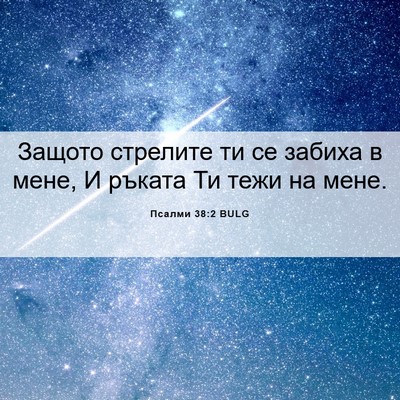 Picture 06 - Псалми 38:2 BULG - Защото стрелите ти се - Bible Verse Picture