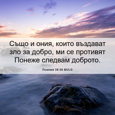 Picture 06 - Псалми 38:20 BULG - Също и ония, които въздават - Bible Verse Picture