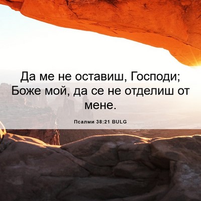 Picture 06 - Псалми 38:21 BULG - Да ме не оставиш, Господи; - Bible Verse Picture