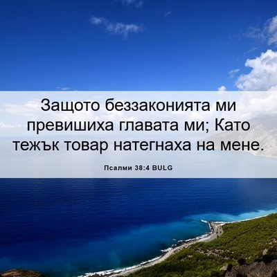 Picture 06 - Псалми 38:4 BULG - Защото беззаконията ми - Bible Verse Picture