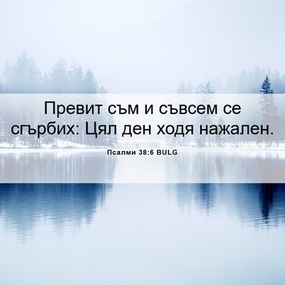Picture 06 - Псалми 38:6 BULG - Превит съм и съвсем се - Bible Verse Picture