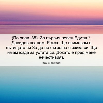 Picture 06 - Псалми 39:1 BULG - (По слав. 38). За първия певец - Bible Verse Picture