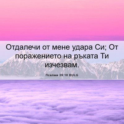 Picture 06 - Псалми 39:10 BULG - Отдалечи от мене удара Си; - Bible Verse Picture
