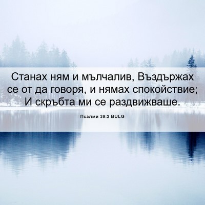 Picture 06 - Псалми 39:2 BULG - Станах ням и мълчалив, - Bible Verse Picture