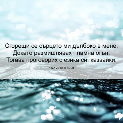 Picture 06 - Псалми 39:3 BULG - Сгорещи се сърцето ми - Bible Verse Picture