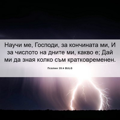 Picture 06 - Псалми 39:4 BULG - Научи ме, Господи, за - Bible Verse Picture