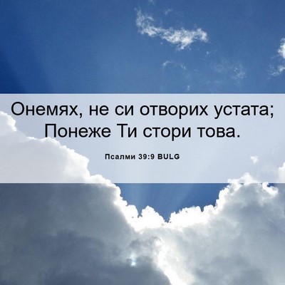 Picture 06 - Псалми 39:9 BULG - Онемях, не си отворих - Bible Verse Picture