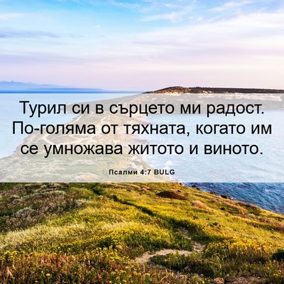 Picture 06 - Псалми 4:7 BULG - Турил си в сърцето ми - Bible Verse Picture
