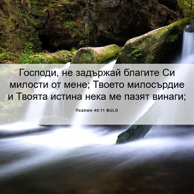 Picture 06 - Псалми 40:11 BULG - Господи, не задържай - Bible Verse Picture