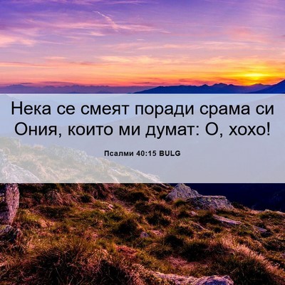 Picture 06 - Псалми 40:15 BULG - Нека се смеят поради срама - Bible Verse Picture
