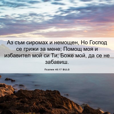 Picture 06 - Псалми 40:17 BULG - Аз съм сиромах и немощен, - Bible Verse Picture