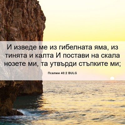 Picture 06 - Псалми 40:2 BULG - И изведе ме из гибелната - Bible Verse Picture