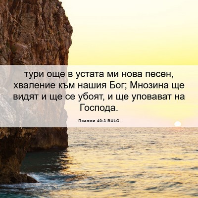 Picture 06 - Псалми 40:3 BULG - тури още в устата ми нова - Bible Verse Picture