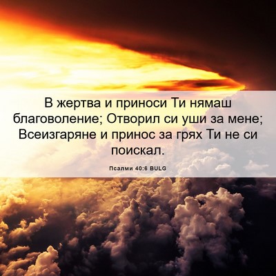 Picture 06 - Псалми 40:6 BULG - В жертва и приноси Ти нямаш - Bible Verse Picture