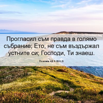 Picture 06 - Псалми 40:9 BULG - Прогласил съм правда в - Bible Verse Picture