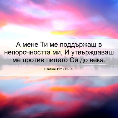 Picture 06 - Псалми 41:12 BULG - А мене Ти ме поддържаш в - Bible Verse Picture