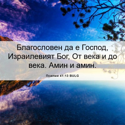 Picture 06 - Псалми 41:13 BULG - Благословен да е Господ, - Bible Verse Picture