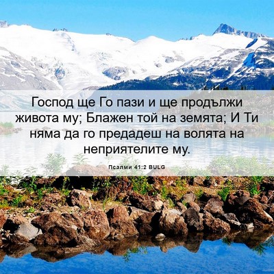 Picture 06 - Псалми 41:2 BULG - Господ ще Го пази и ще - Bible Verse Picture