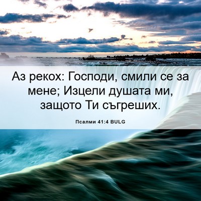 Picture 06 - Псалми 41:4 BULG - Аз рекох: Господи, смили се - Bible Verse Picture