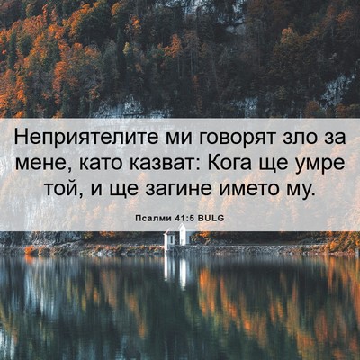 Picture 06 - Псалми 41:5 BULG - Неприятелите ми говорят - Bible Verse Picture