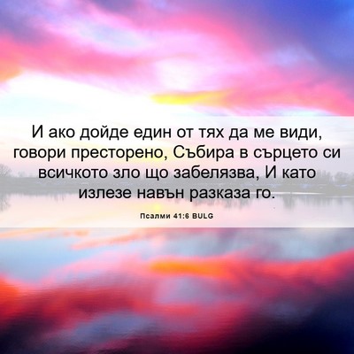 Picture 06 - Псалми 41:6 BULG - И ако дойде един от тях да - Bible Verse Picture