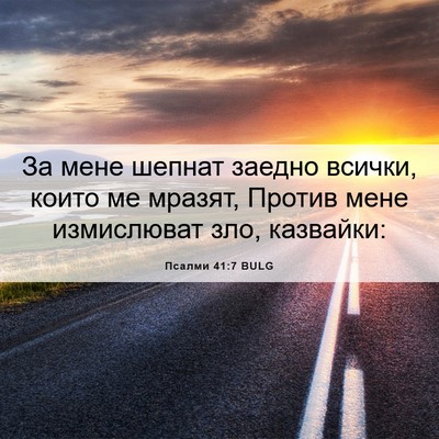 Picture 06 - Псалми 41:7 BULG - За мене шепнат заедно - Bible Verse Picture