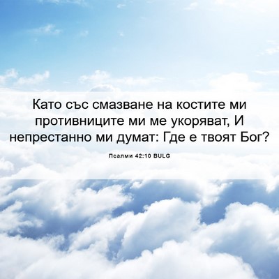 Picture 06 - Псалми 42:10 BULG - Като със смазване на - Bible Verse Picture
