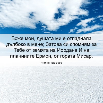 Picture 06 - Псалми 42:6 BULG - Боже мой, душата ми е - Bible Verse Picture
