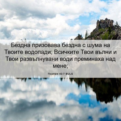 Picture 06 - Псалми 42:7 BULG - Бездна призовава бездна с - Bible Verse Picture
