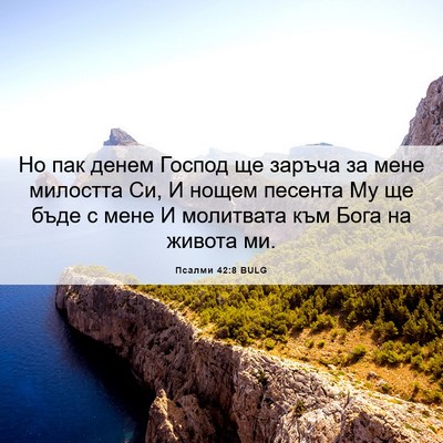 Picture 06 - Псалми 42:8 BULG - Но пак денем Господ ще - Bible Verse Picture