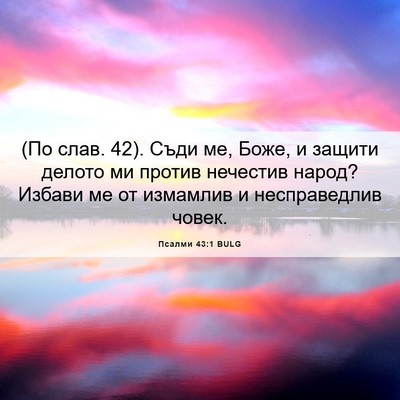 Picture 06 - Псалми 43:1 BULG - (По слав. 42). Съди ме, Боже, и - Bible Verse Picture