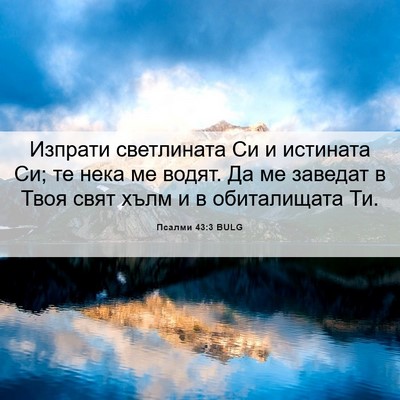 Picture 06 - Псалми 43:3 BULG - Изпрати светлината Си и - Bible Verse Picture