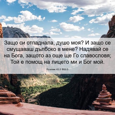 Picture 06 - Псалми 43:5 BULG - Защо си отпаднала, душо - Bible Verse Picture