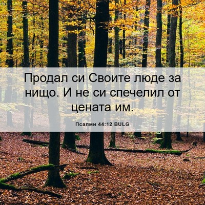 Picture 06 - Псалми 44:12 BULG - Продал си Своите люде за - Bible Verse Picture
