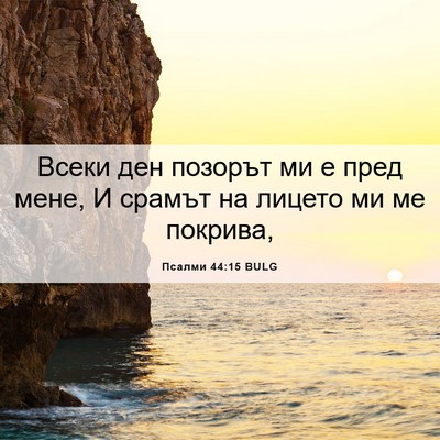 Picture 06 - Псалми 44:15 BULG - Всеки ден позорът ми е пред - Bible Verse Picture
