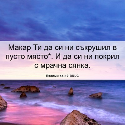 Picture 06 - Псалми 44:19 BULG - Макар Ти да си ни съкрушил - Bible Verse Picture